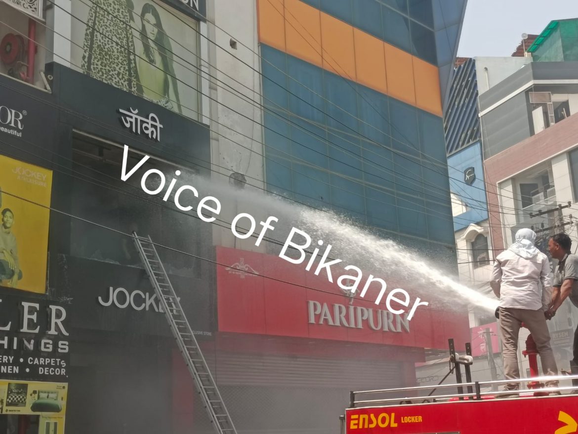 बीकानेर: पंचशती सर्किल स्थित जॉकी शोरूम में आग, एसी में शॉर्ट सर्किट से लगी आग