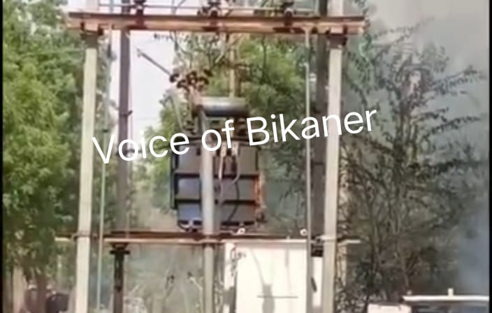 बीकानेर:दो ट्रांसफॉर्मरों में लगी आग, मची अफ़रा-तफ़री,क्षेत्र की बिजली आपूर्ति ठप्प