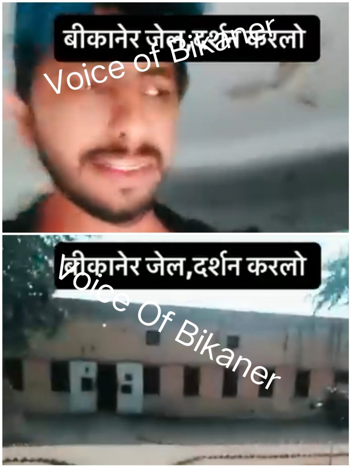 बीकानेर: जेल में बैठकर शूटिंग,कैदी ने कराए जेल दर्शन,पांच साल बाद सोशल मीडिया पर मचा धमाका