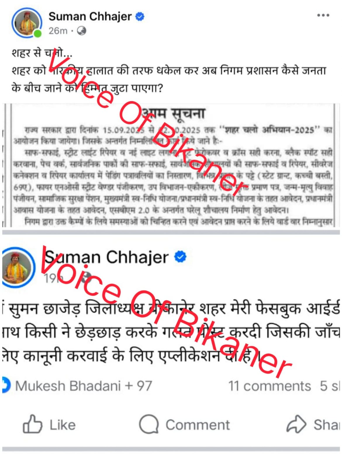 बीकानेर: शहर भाजपा अध्यक्ष की पोस्ट से गरमाई सियासत,पहले निगम पर बरसी, फिर पोस्ट हटाई, सफाई में बोली आईडी हैक