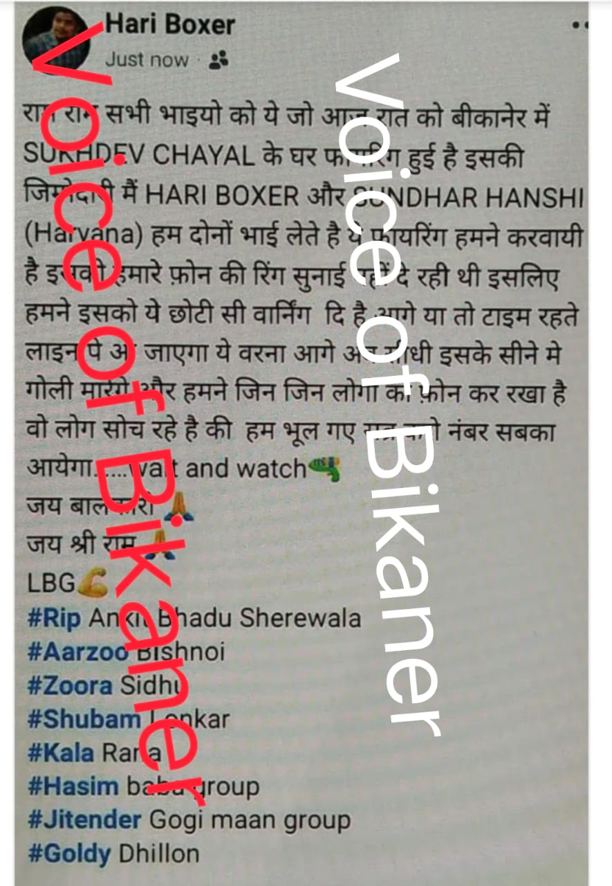 बीकानेर:व्यापारी के घर फायरिंग,सोशल मीडिया पर हरि बॉक्सर का पोस्ट वायरल  छोटी वार्निंग थी, अब सीने में गोली मारेंगे