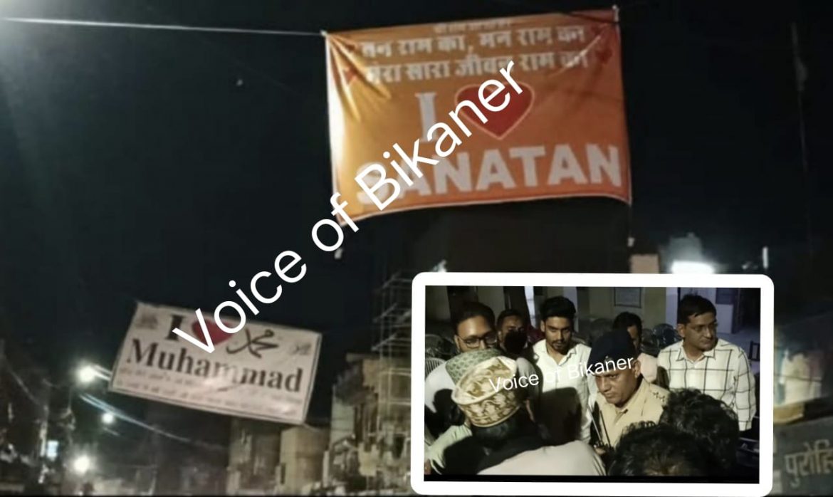 बीकानेर: ‘आई लव मुहम्मद’ के बाद अब ‘आई लव सनातन’बीकानेर में शुरू हुआ पोस्टर वॉर,देर रात बनी तनाव की स्थिति