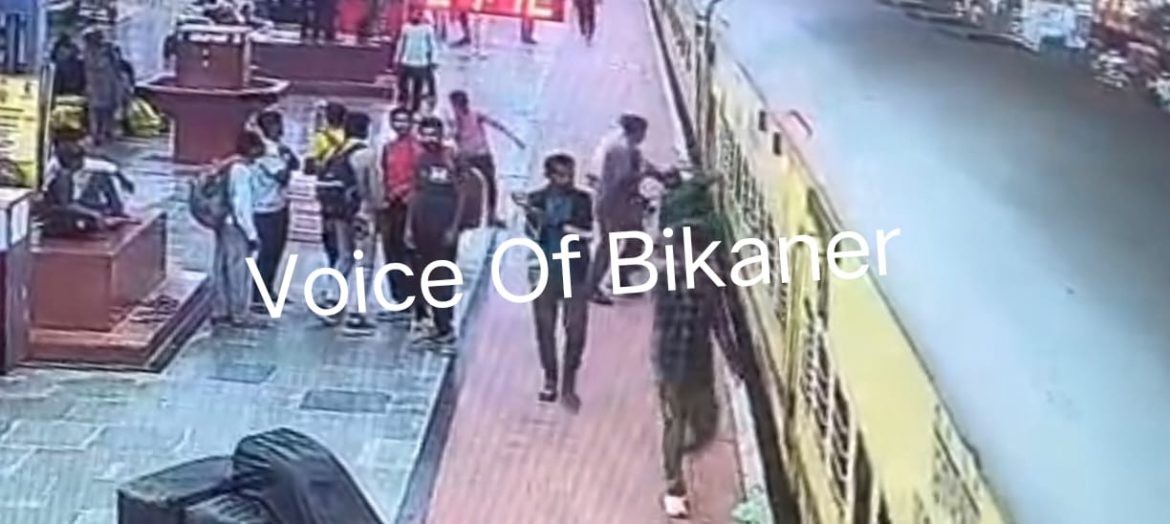 बीकानेर: चलती ट्रेन में चढ़ते वक्त फिसली महिला,आरपीएफ के जवान ने दिखाई फुर्ती,टला बड़ा हादसा