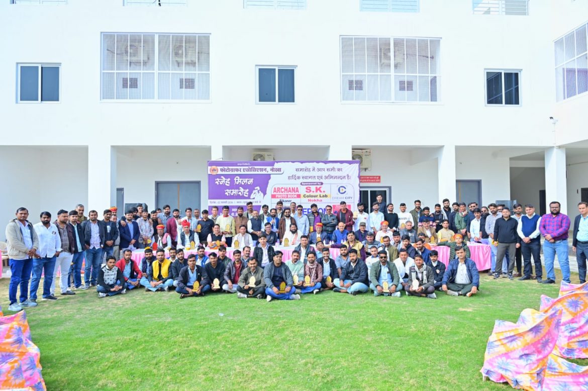 नोखा में फोटोग्राफर एसोसिएशन का नव वर्ष स्नेह समारोह, तकनीकी और अनुभव की साझा जानकारी