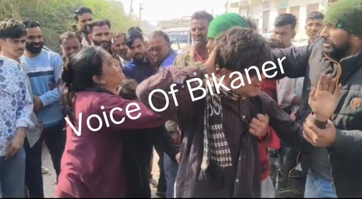 बीकानेर: बीच सड़क हाईवोल्टेज ड्रामा, प्रेम प्रसंग को लेकर युवक-युवती की सरेआम पिटाई, तमाशाबीन बनी रही भीड़