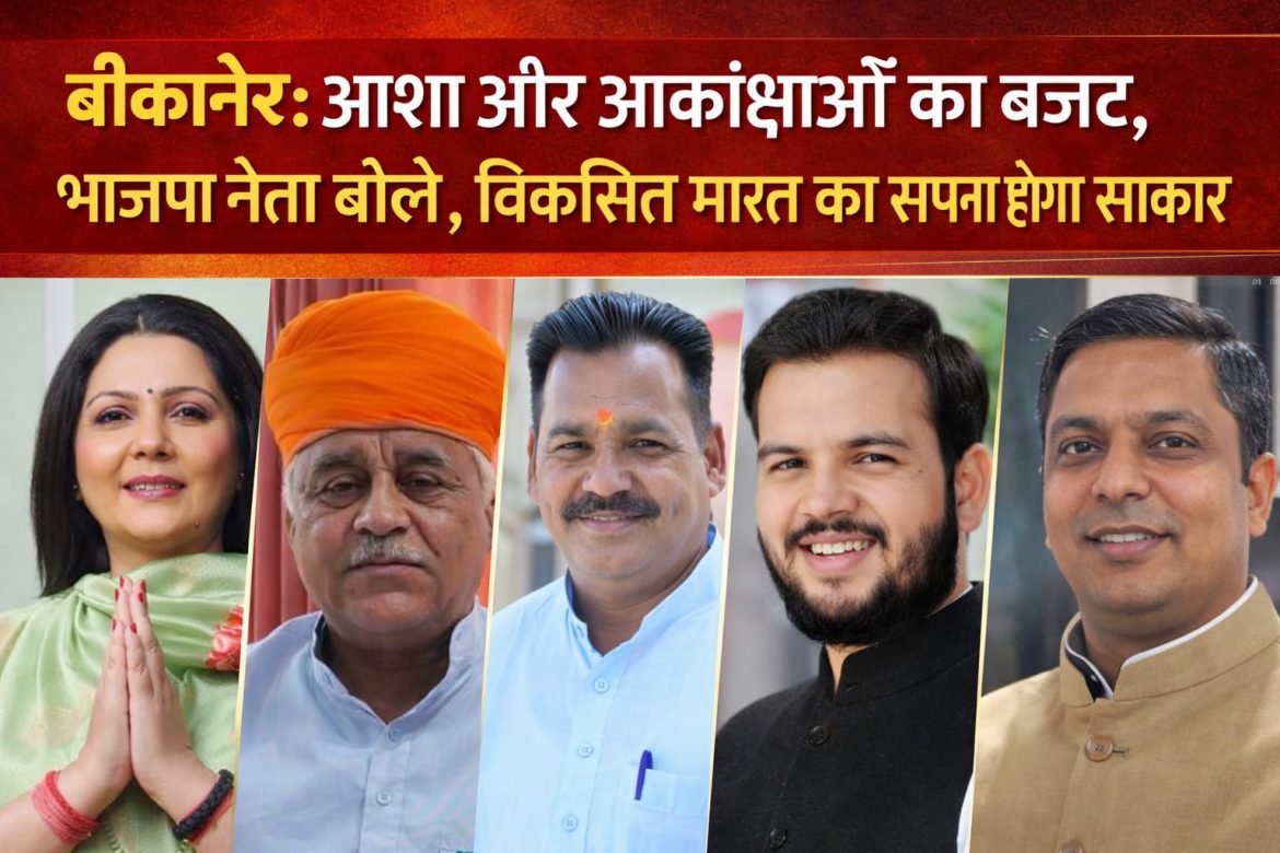 बीकानेर: आशा और आकांक्षाओं का बजट, भाजपा नेताओं बोले ,विकसित भारत का सपना होगा साकार
