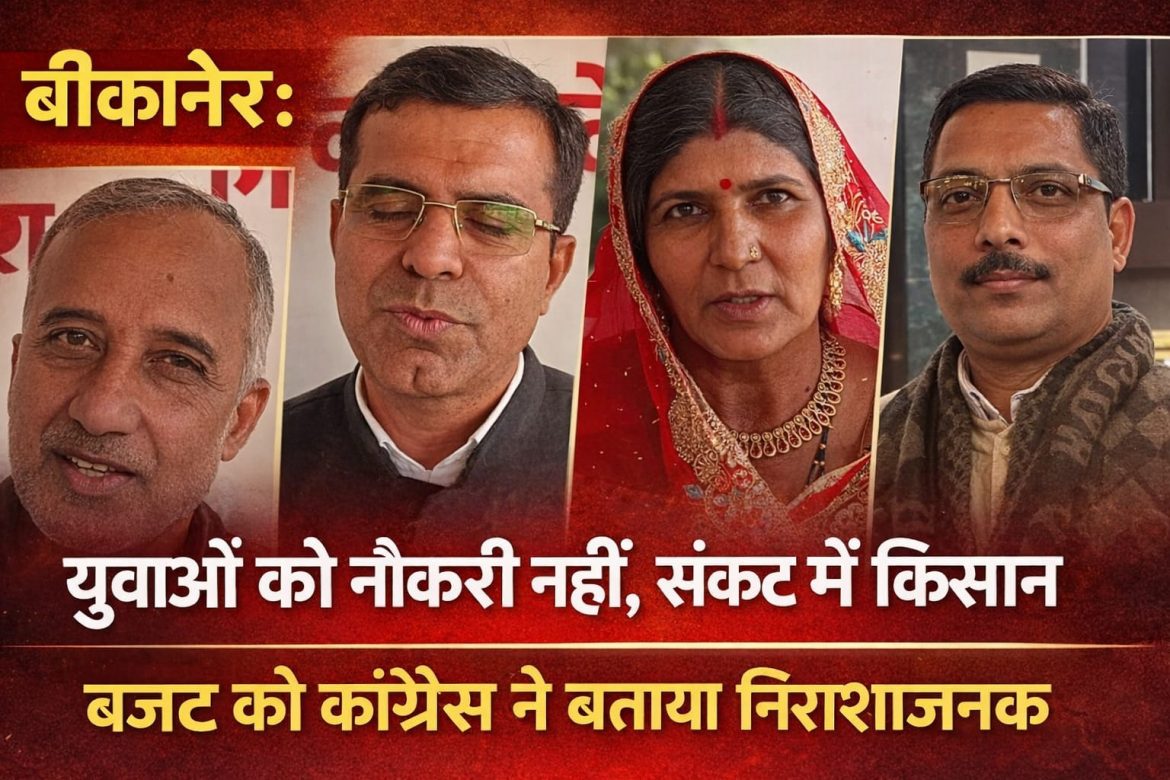 बीकानेर:युवाओं को नौकरी नहीं, संकट में किसान,बजट को कांग्रेस ने बताया निराशाजनक