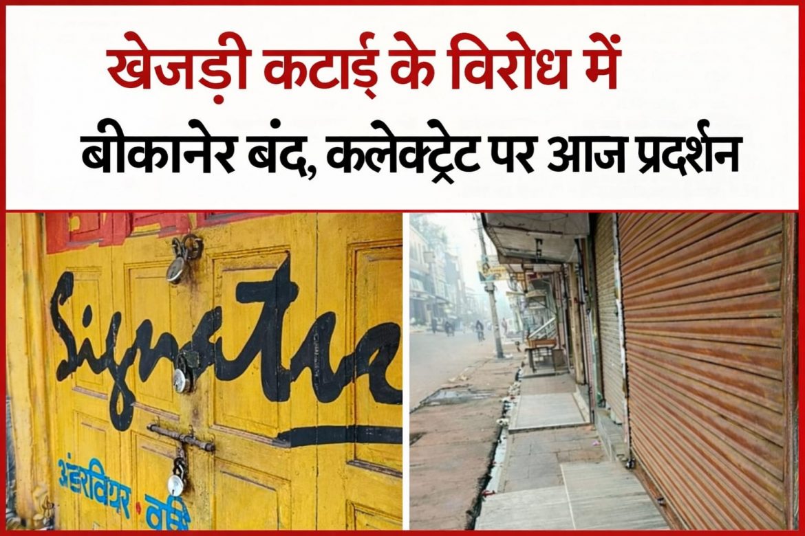 खेजड़ी कटाई के विरोध में बीकानेर बंद, कलेक्ट्रेट पर आज प्रदर्शन