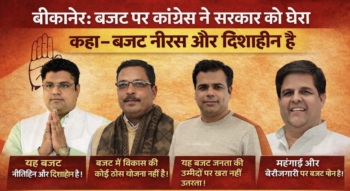 बीकानेर: बजट पर कांग्रेस ने सरकार को घेरा, कहा- नीरस और दिशाहीन हैं बजट