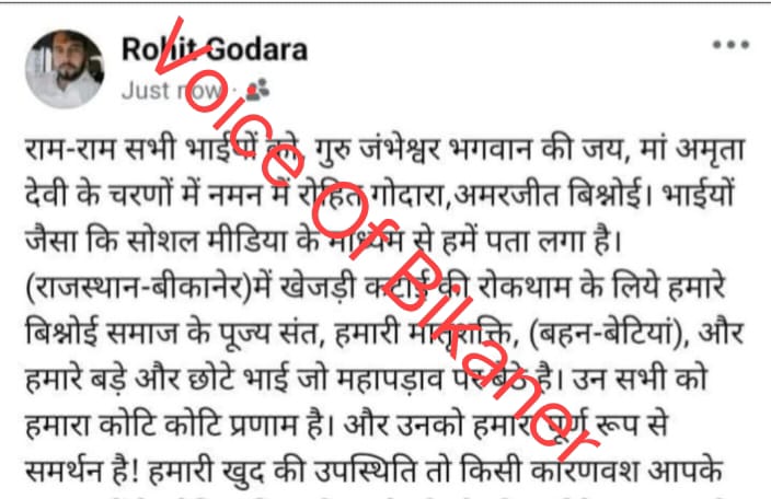 बीकानेर : खेजड़ी आंदोलन में रोहित गोदारा की एंट्री,कहा हम आंदोलन के साथ सोशल मीडिया पर वायरल पोस्ट से मचा हड़कंप
