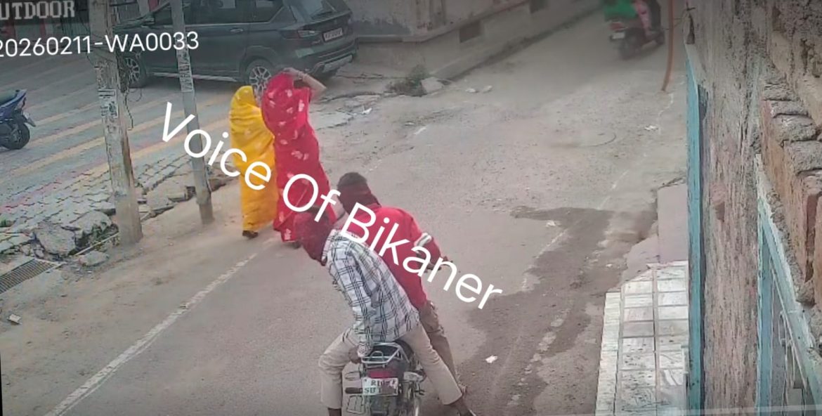 बीकानेर:नयाशहर में दिनदहाड़े लूट, नकाबपोश बदमाश महिलाओं का पर्स छीनकर फरार