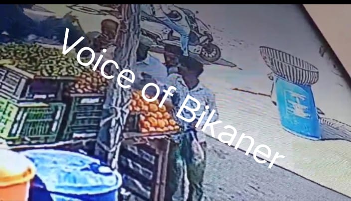बीकानेर: फल खरीदने आए किसान को बनाया निशाना, किसान की जेब से 35 हजार पार, सीसीटीवी में कैद हुए चोर