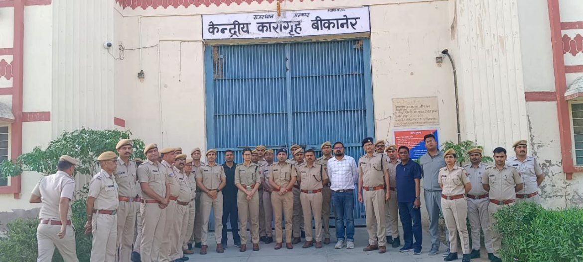 बीकानेर : सेंट्रल जेल में अचानक सर्च ऑपरेशन,75 से अधिक जवानों ने खंगाली बैरकें