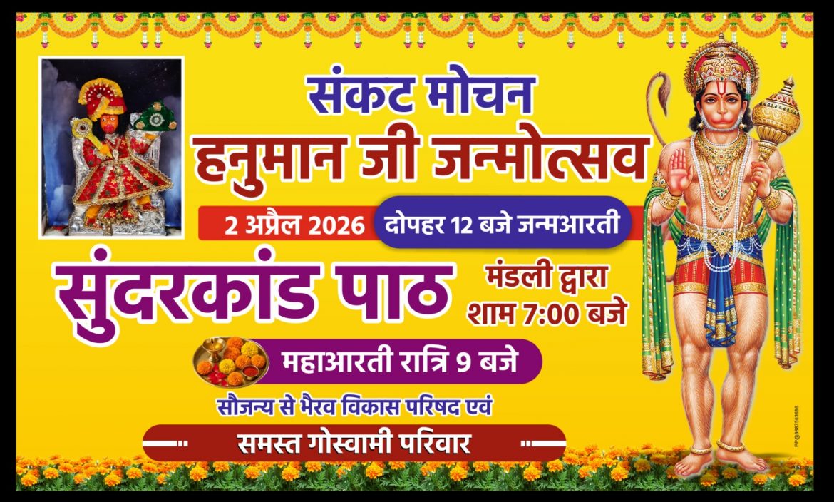 बीकानेर : हनुमान जन्मोत्सव की तैयारियां तेज, संकट मोचन मंदिर में होगा विशेष आयोजन