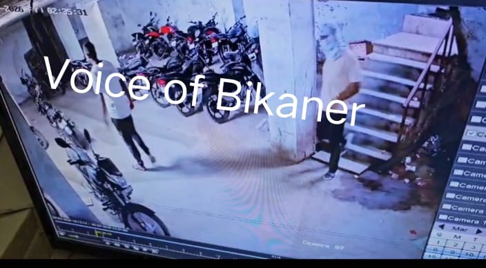 बीकानेर : बाइक चोरों का आतंक, गणपति प्लाजा से दिनदहाड़े बाइक पार, वारदात सीसीटीवी में कैद