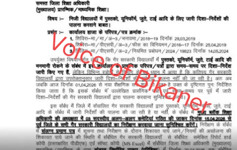 बीकानेर : शिक्षा विभाग एक्शन मोड में, किताब-यूनिफॉर्म वसूली की होगी जांच,निजी स्कूलों की मनमानी पर कसेगा शिकंजा