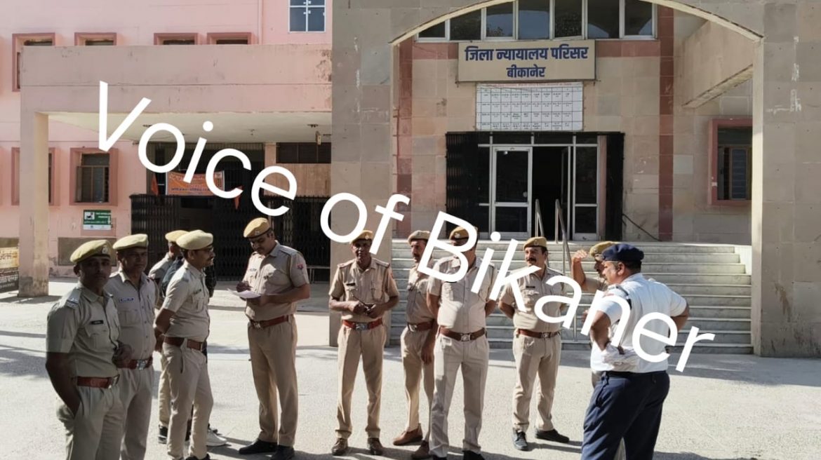 बीकानेर: कोर्ट को बम से उड़ानें की धमकी से मचा हड़कंप, कोर्ट परिसर को खाली करवाया गया