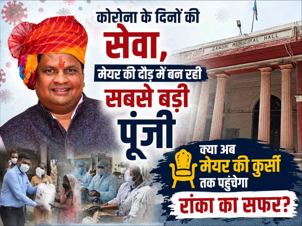 कोरोना के दिनों की सेवा, मेयर की दौड़ में बन रही सबसे बड़ी पूंजी,क्या मेयर की कुर्सी तक पहुंचेगा सफर?