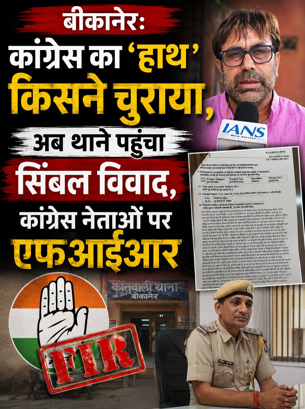 बीकानेर:कांग्रेस का ‘हाथ’ किसने चुराया,अब थाने पहुंचा सिंबल विवाद,कांग्रेस नेताओं पर एफआईआर