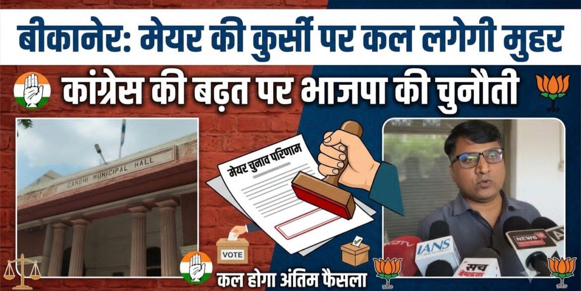 बीकानेर: मेयर की कुर्सी पर कल लगेगी मुहर, कांग्रेस की बढ़त पर भाजपा की चुनौती