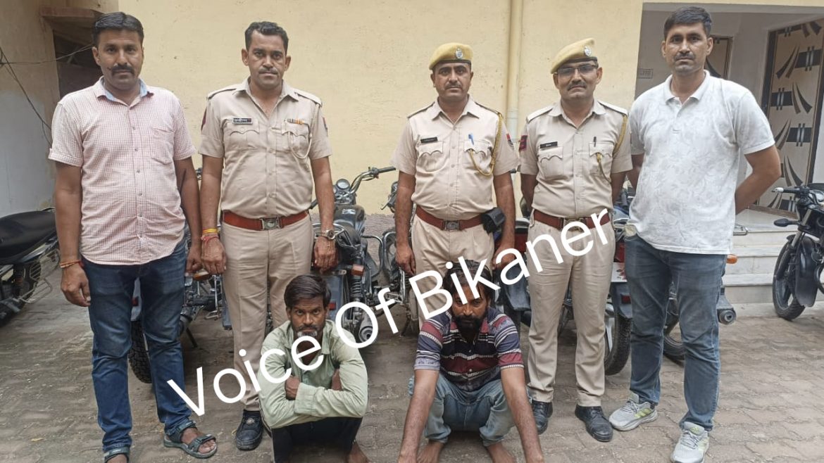 बीकानेर: कोटगेट पुलिस की बड़ी कामयाबी,बाइक चोर गिरोह पकड़ा ,सात मोटरसाइकिल बरामद