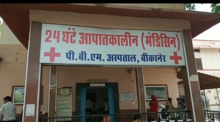 बीकानेर:”आग लगे तो लगे…” वायरल ऑडियो ने अस्पताल की व्यवस्थाओं पर उठाए सवाल, पीबीएम का कथित ऑडियो चर्चा में