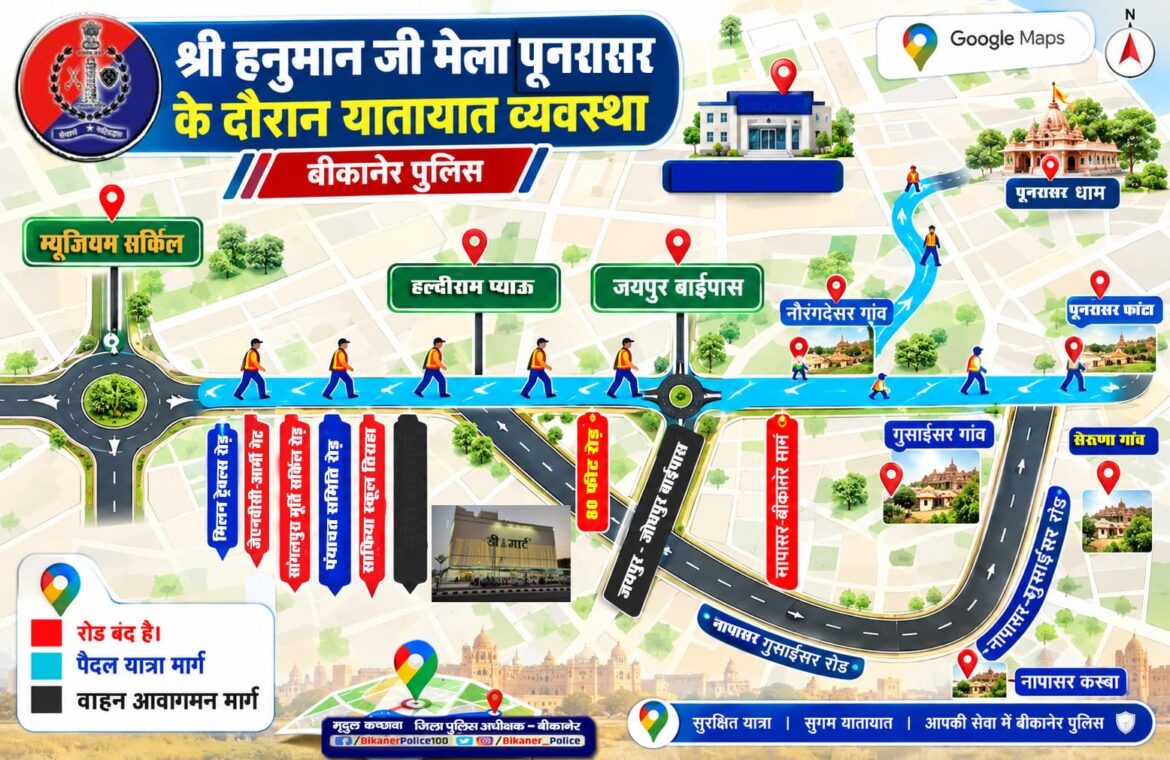 बीकानेर: पूनरासर जा रहे हैं तो यह खबर जरूर पढ़ें, 19 सितंबर तक बदले रहेंगे ट्रैफिक रूट